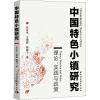 中国特色小镇研究 理论、实践与政策