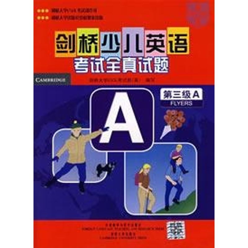 剑桥少儿英语考试全真试题(三级A)(含音带)