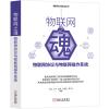 物联网之魂:物联网协议与物联网操作系统