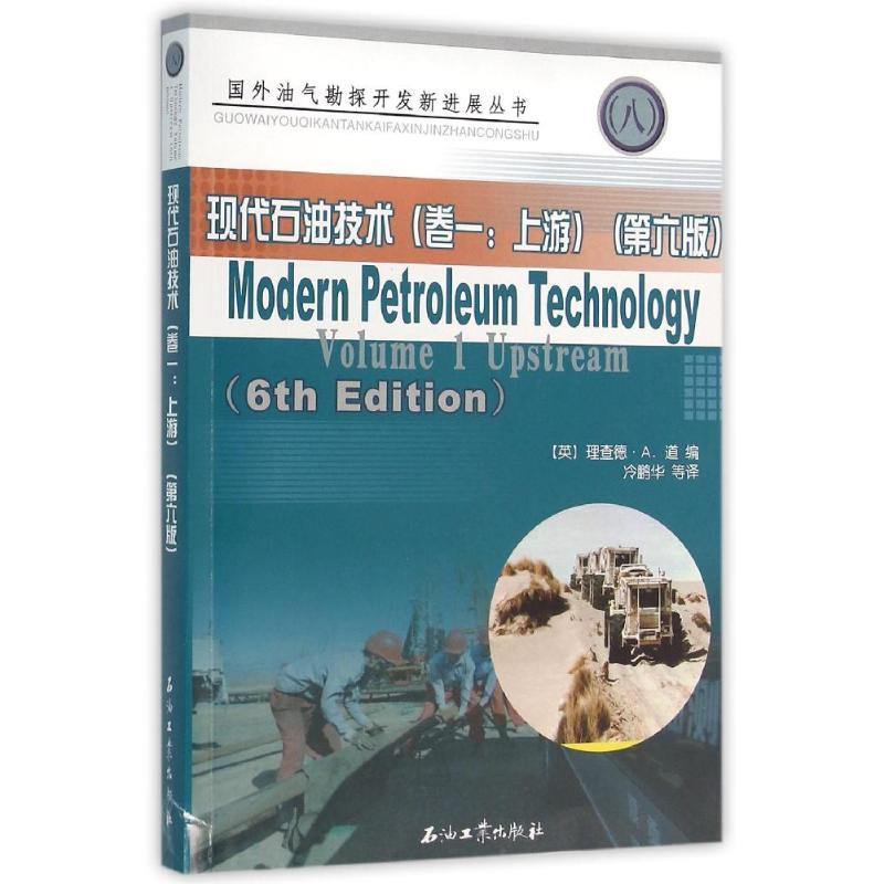 现代石油技术(卷1)(上游)