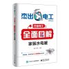 全面图解家装水电暖 杰出电工系列 水电暖工实操技能培训教材书 水电暖工识图家装 水电安装书籍 水电暖工指导书 水电工