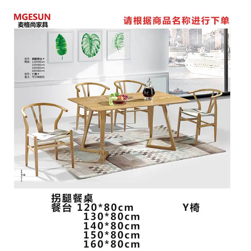 麦格尚 餐厅桌椅MGS-ZY-B005 拐腿餐桌 实木餐桌椅 餐厅桌椅 休闲桌椅 餐台140*80cm