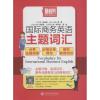 国际商务英语主题词汇