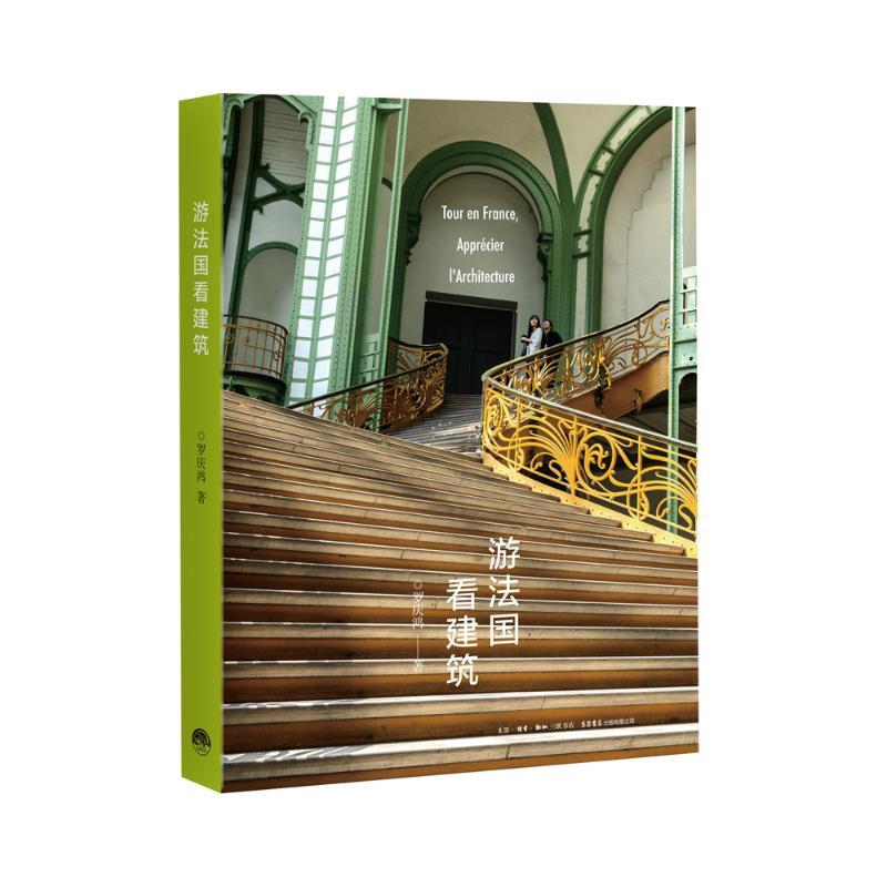 游法国看建筑
