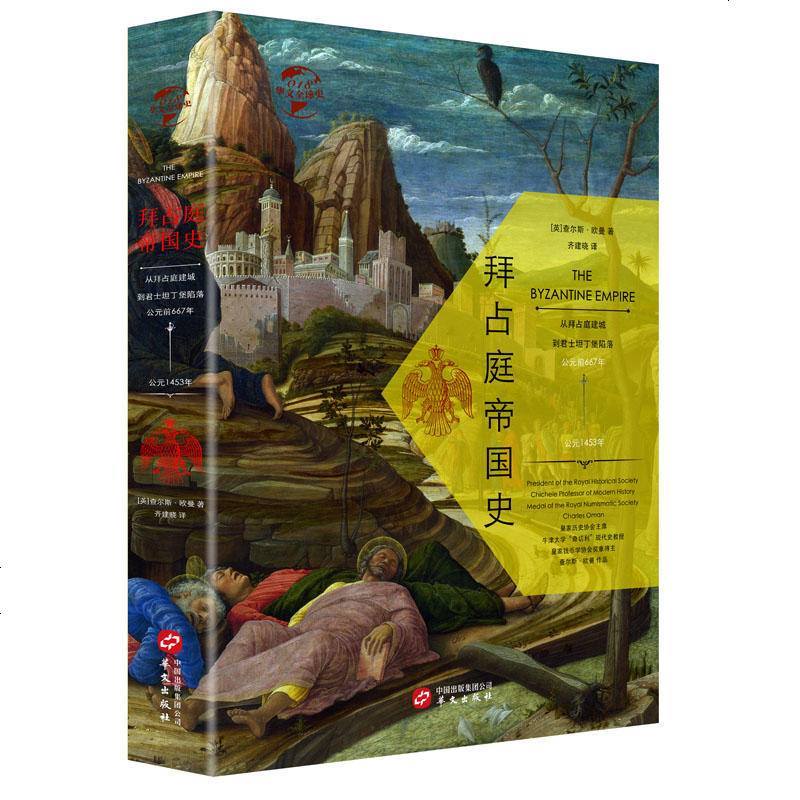 华文：拜占庭帝国史