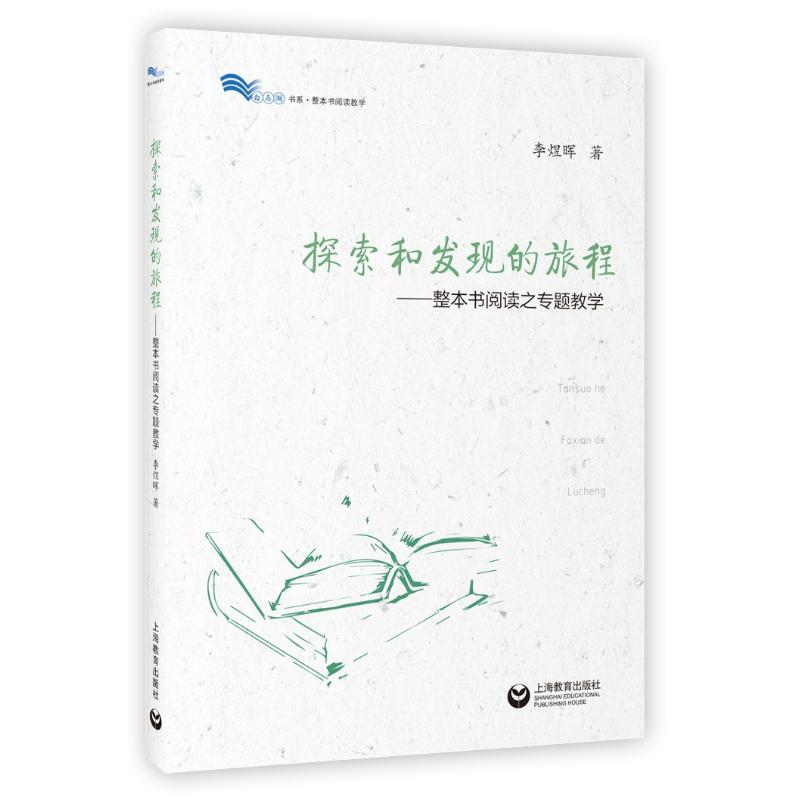探索和发现的旅程:整本书阅读之专题教学