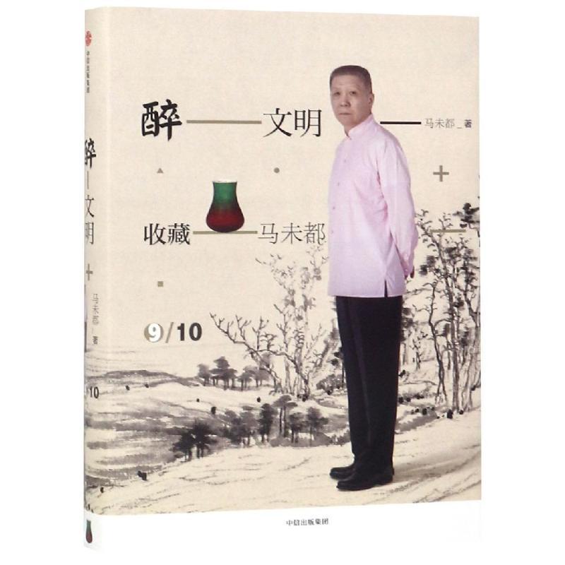 醉文明:收藏马未都(9)