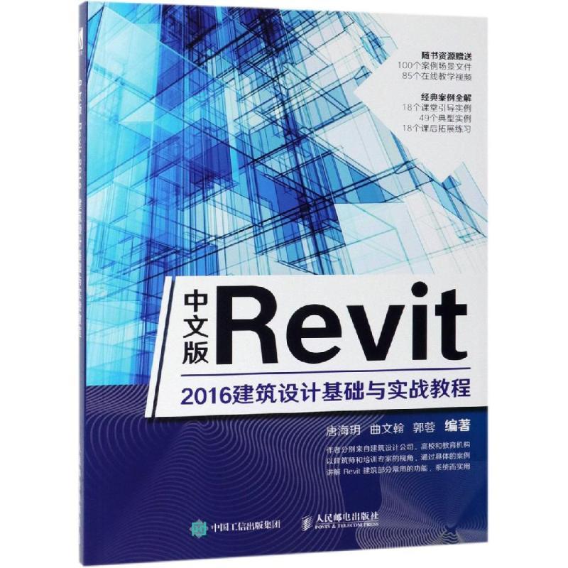 中文版REVIT 2016建筑设计基础与实战教程