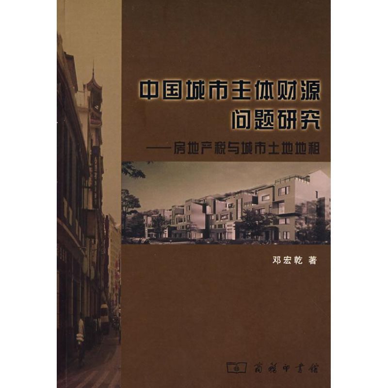 中国城市主体财源问题研究——房地产税与城市土地地租