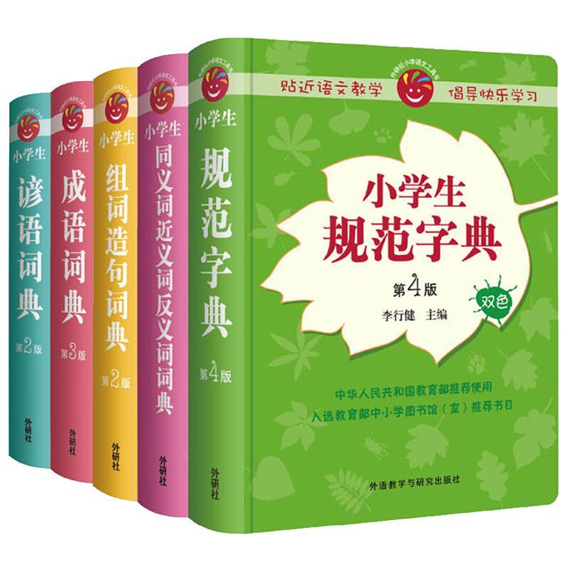 小学生多功能词典(5册)