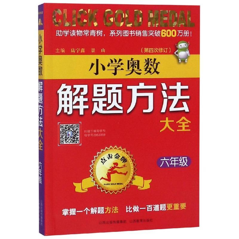 6年级(第4次修订)/点击金牌.小学奥数解题方法大全