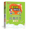 小学3年级优秀作文一本通(随书赠本)