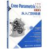 CREO PARAMETRIC 5.0中文版从入门到精通