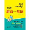 GET READY!走进新高一英语