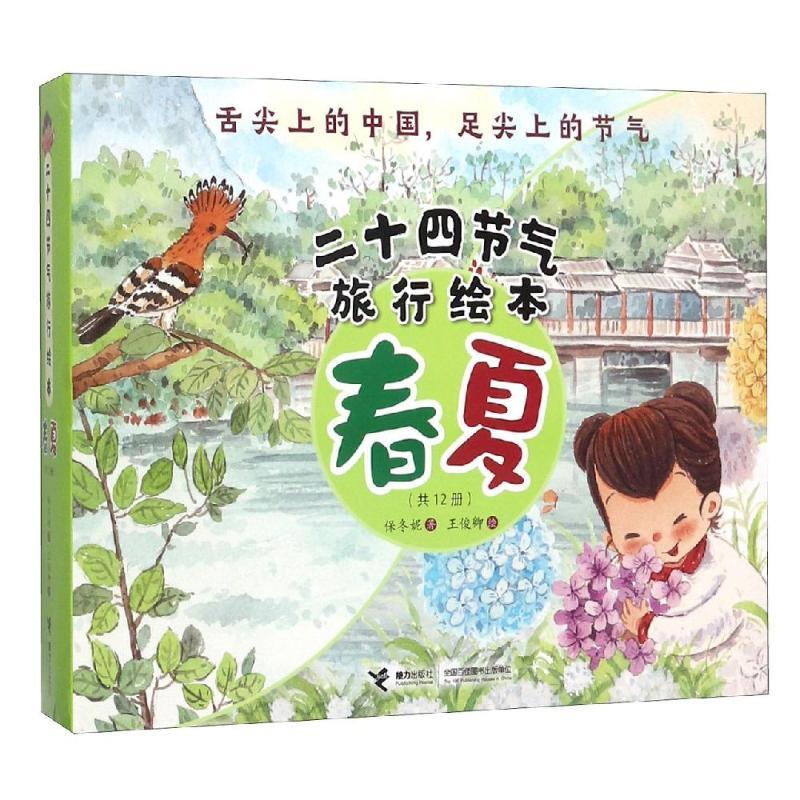 二十四节气旅行绘本春夏(共12册)