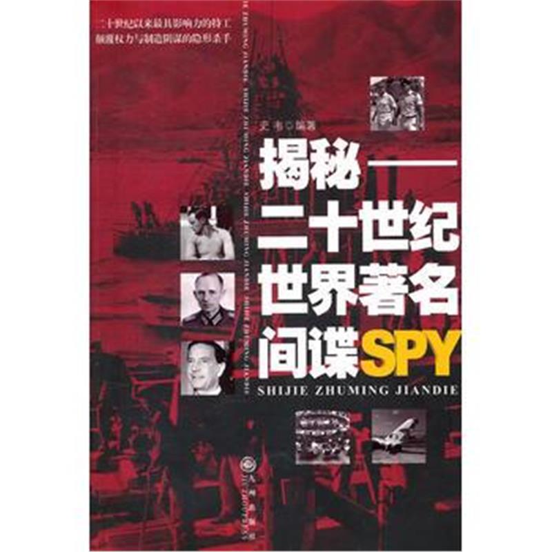 揭秘：二十世纪世界著名间谍SPY