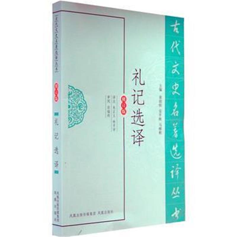 礼记选译(古代文史名著选译丛书)
