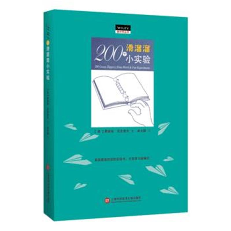 做中学：200个滑溜溜小实验