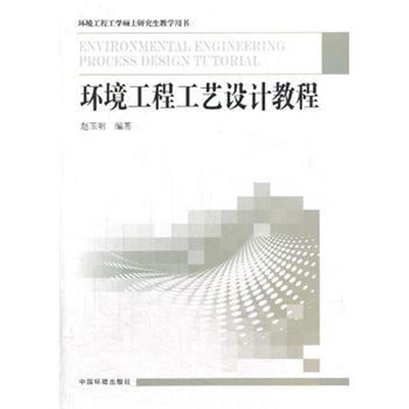 环境工程工艺设计教程