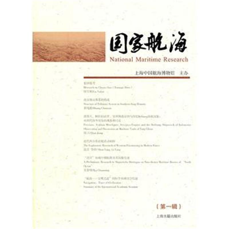 国家航海(辑)
