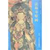 大自在天等佛众/东方画谱.壁画篇.法海寺壁画二