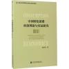 中国特色消费经济理论与实证研究