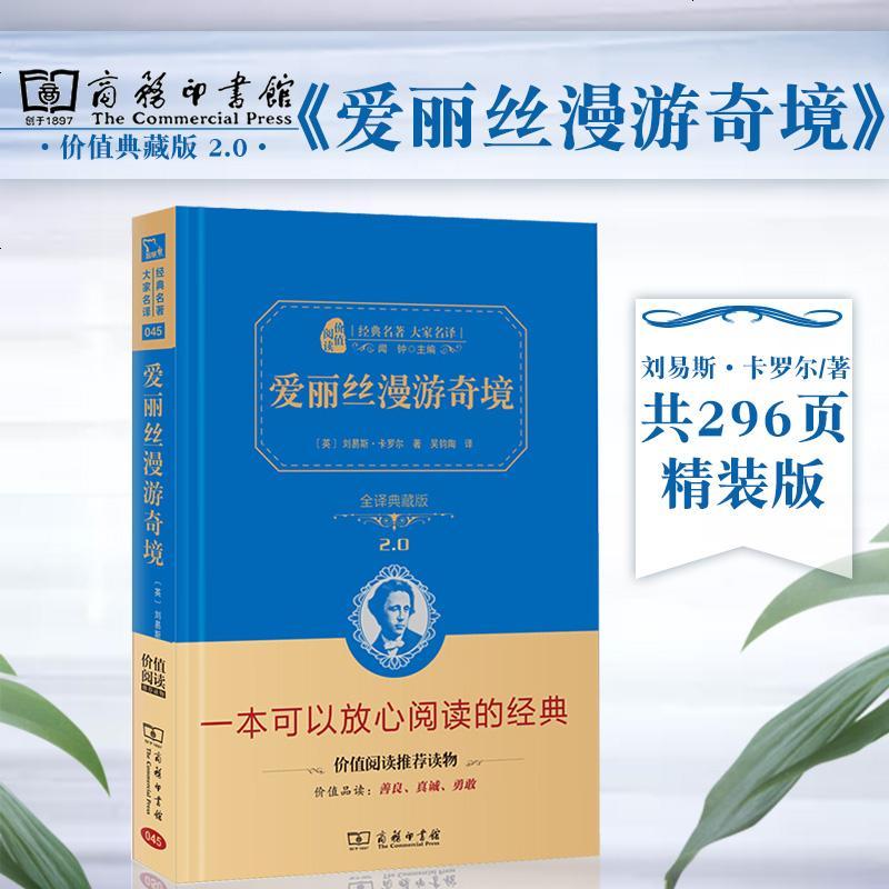 【精装硬封】爱丽丝漫游奇境记 刘易斯卡罗尔原著正版书 完整无删节中文版商务印书馆典藏版爱丽丝梦游仙境初中生小学生课外