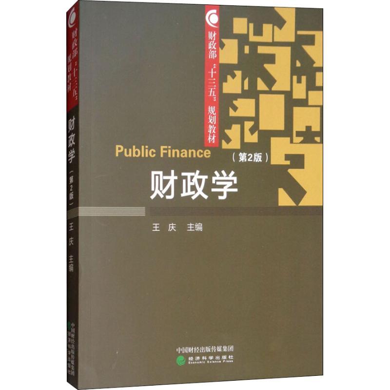 财政学(第2版)/王庆