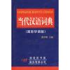 当代汉语词典(国际华语版)