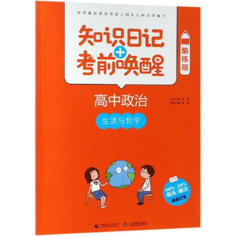 2019高中政治:生活与哲学(酷练版)/知识日记+考前唤醒