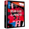 精神分析心理模型