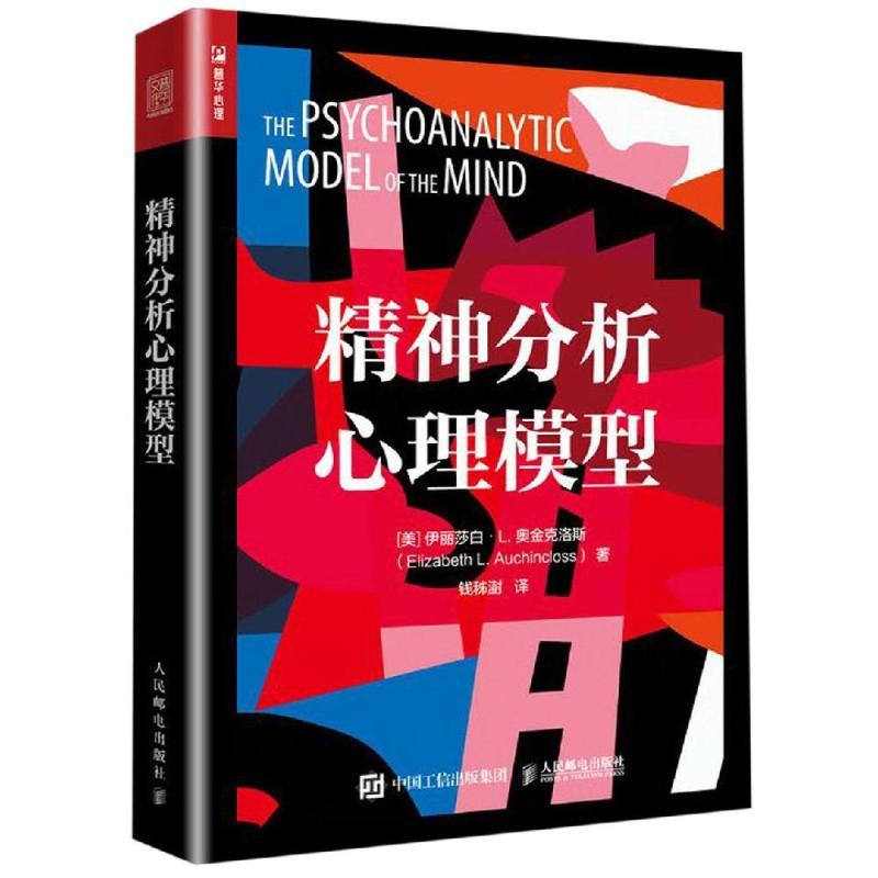 精神分析心理模型