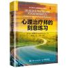 心理治疗师的刻意练习
