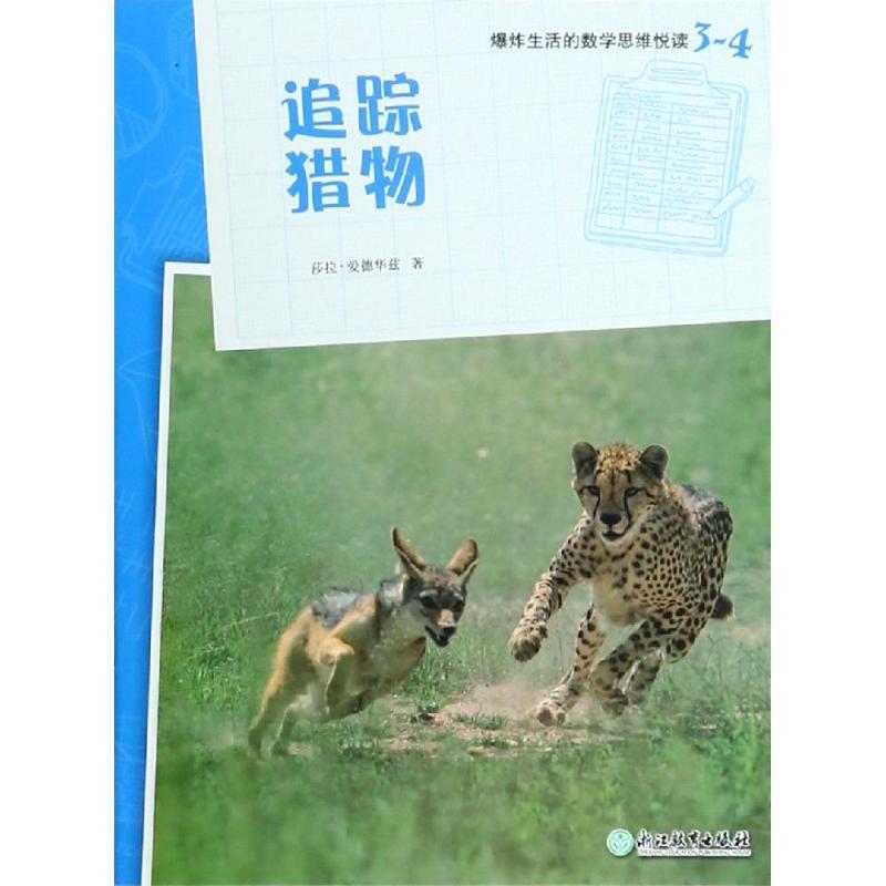 追踪猎物/爆炸生活的数学思维悦读3-4