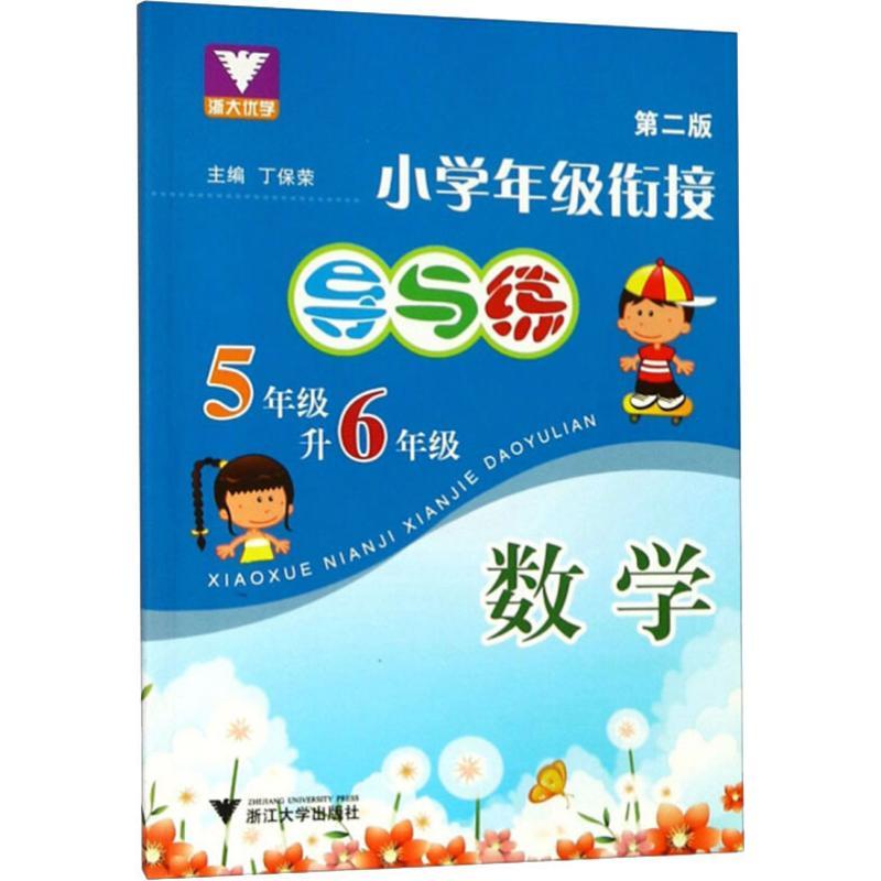浙大优学 小学年级衔接导与练 数学 5年级升6年级 第2版