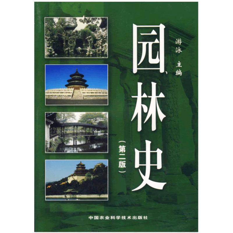 园林史(第2版)