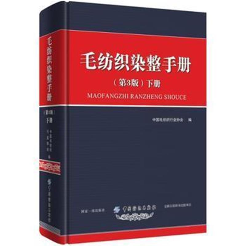 毛纺织染整手册(第3版)下册
