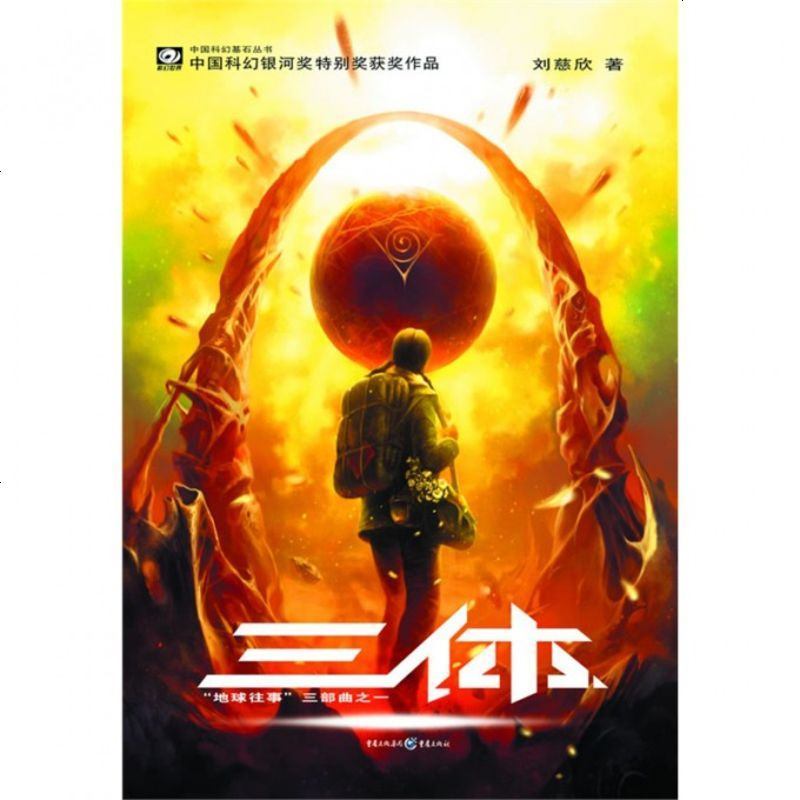0722三体(地球往事三部曲之一)\/中国科幻基石