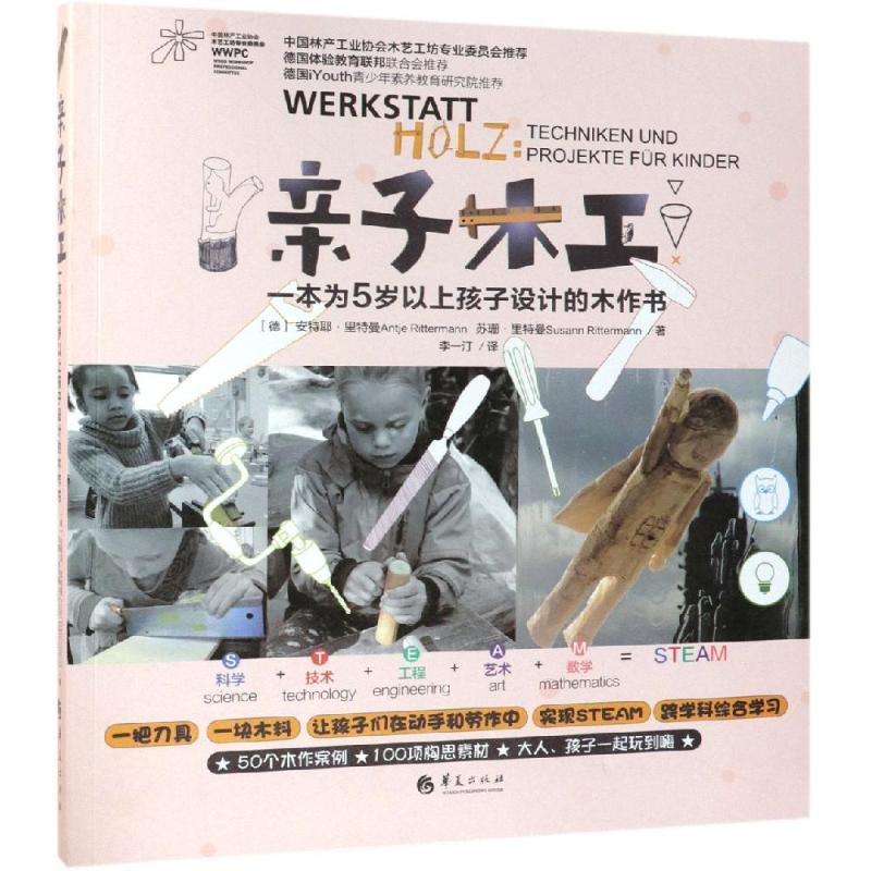 亲子木工:一本为5岁以上孩子设计的木作书