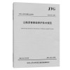 公路沥青路面养护技术规范(JTG 5142-2019)