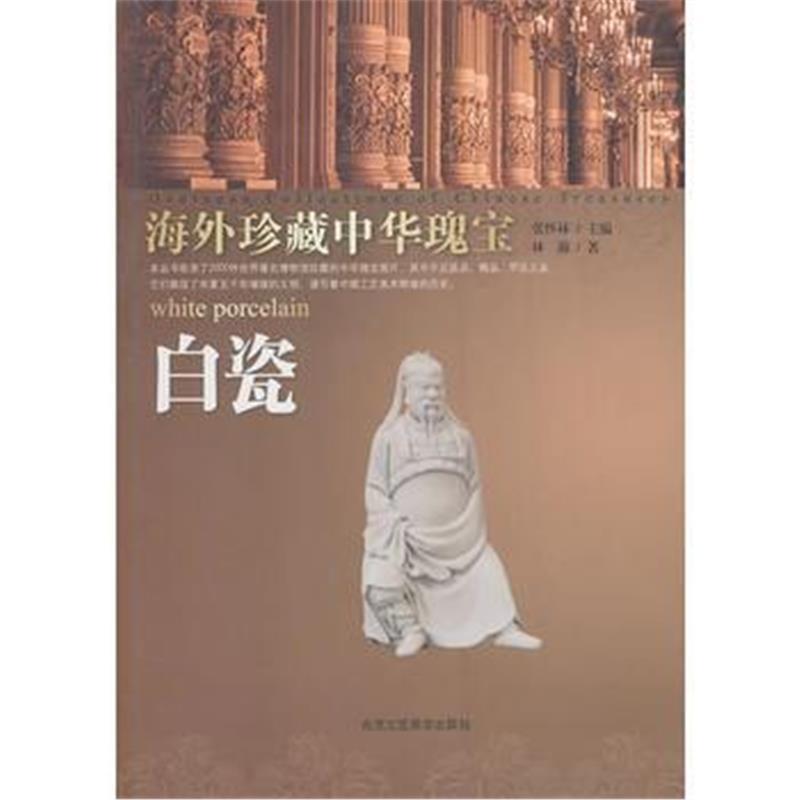 海外珍藏中华瑰宝 白瓷