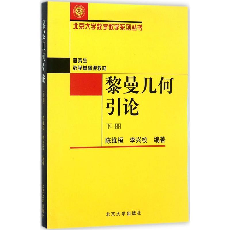 黎曼几何引论