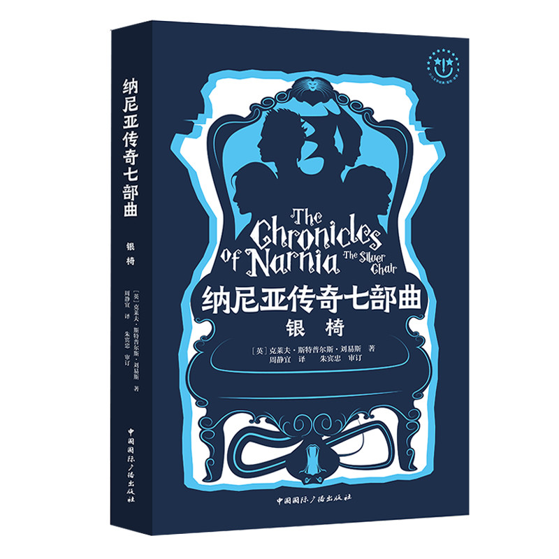 全新正版纳尼亚传奇七部曲:银椅