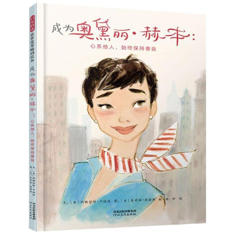 成为奥黛丽.赫本:心系他人.始终保持善良