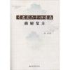 司空图二十四诗品曲解集注