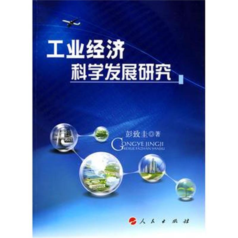 工业经济科学发展研究