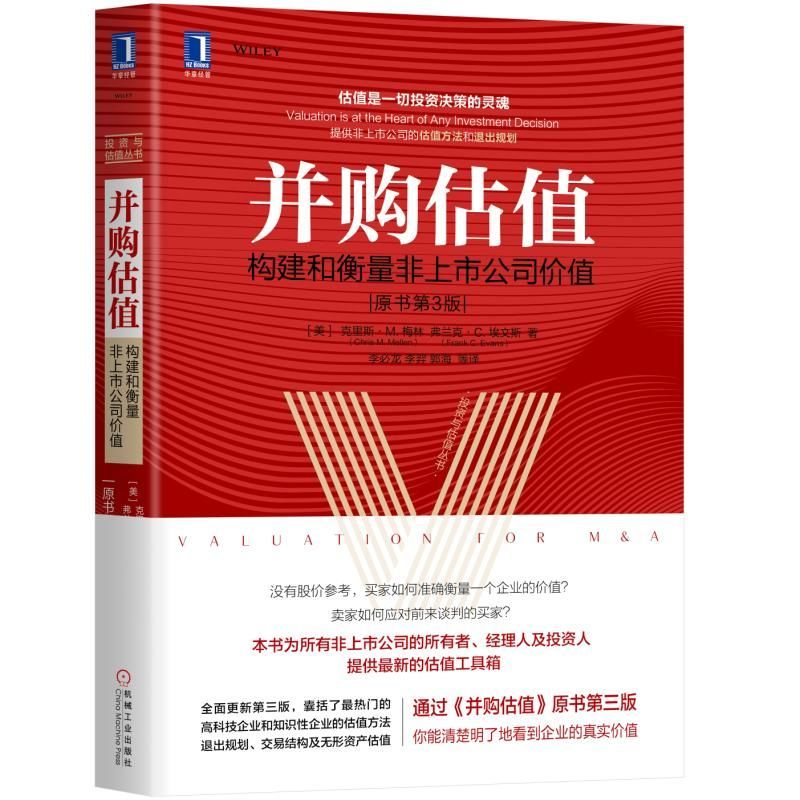 并购估值:构建和衡量非上市公司价值(原书第3版)