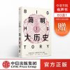 见识丛书33 简明大历史 大卫克里斯蒂安 著 大历史 全球史 比尔·盖茨推荐 中信出版社图书 正版书籍