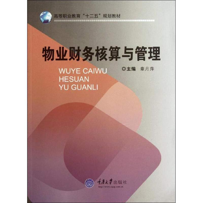物业财务核算与管理