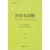 历史与战略(新版)